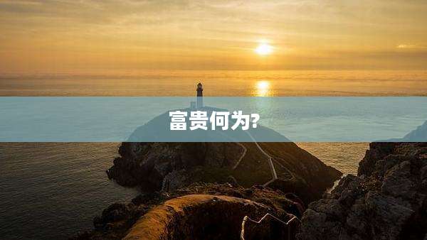 富贵何为?