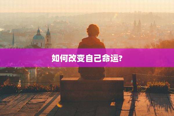 如何改变自己命运?