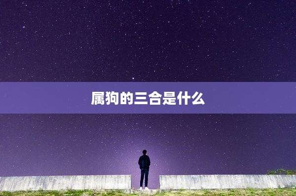 属狗的三合是什么