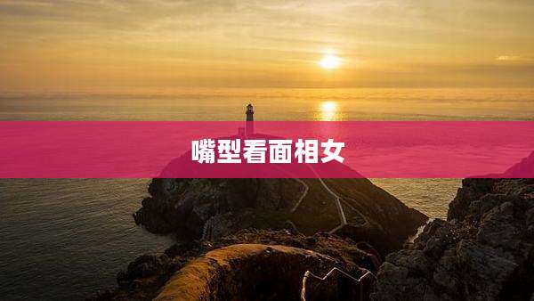 嘴型看面相女