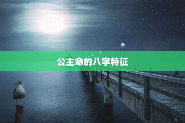 公主命的八字特征