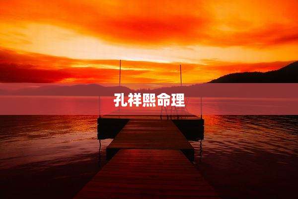 孔祥熙命理