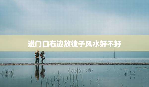 进门口右边放镜子风水好不好