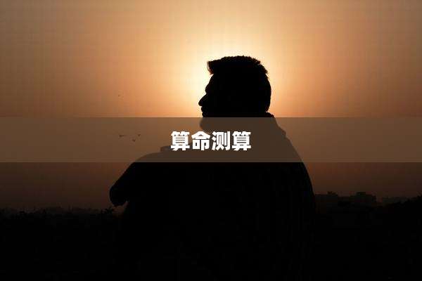 算命测算