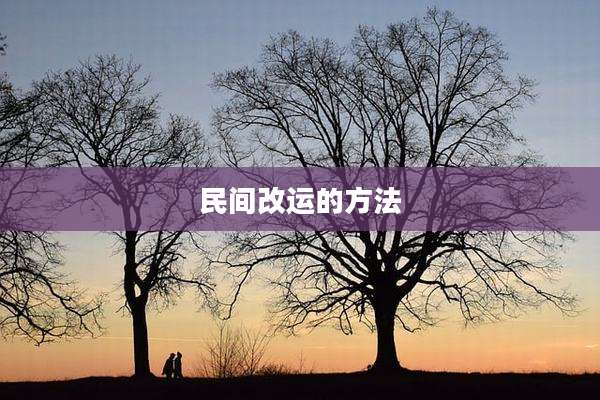 民间改运的方法