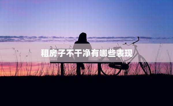 租房子不干净有哪些表现