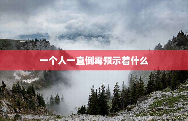 一个人一直倒霉预示着什么