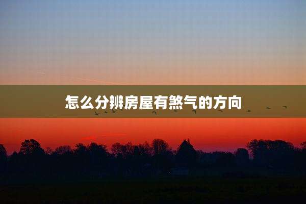 怎么分辨房屋有煞气的方向