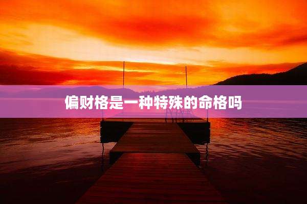 偏财格是一种特殊的命格吗