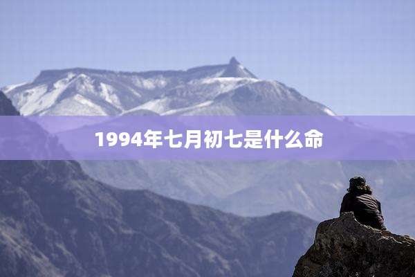 1994年七月初七是什么命