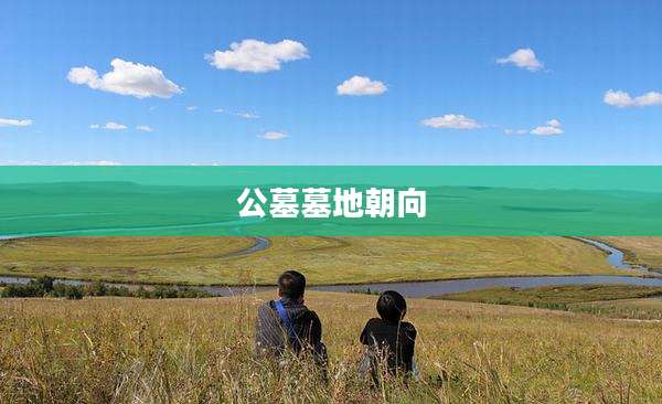 公墓墓地朝向
