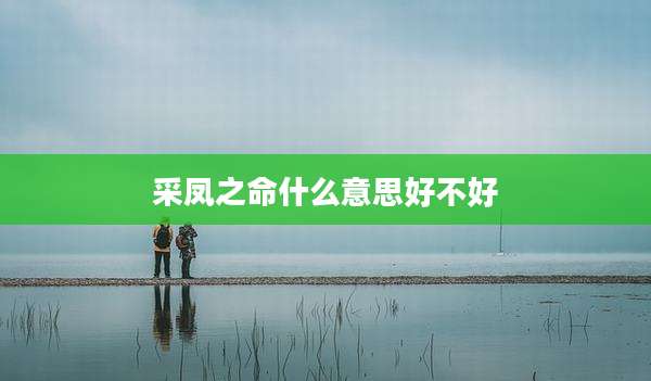 采凤之命什么意思好不好
