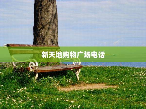 新天地购物广场电话