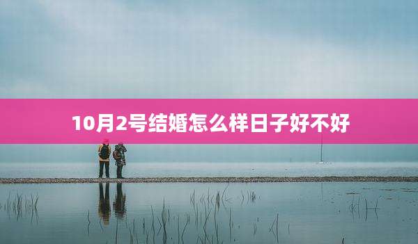 10月2号结婚怎么样日子好不好