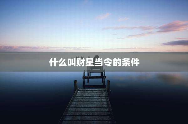 什么叫财星当令的条件