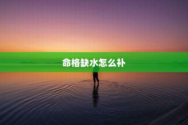 命格缺水怎么补
