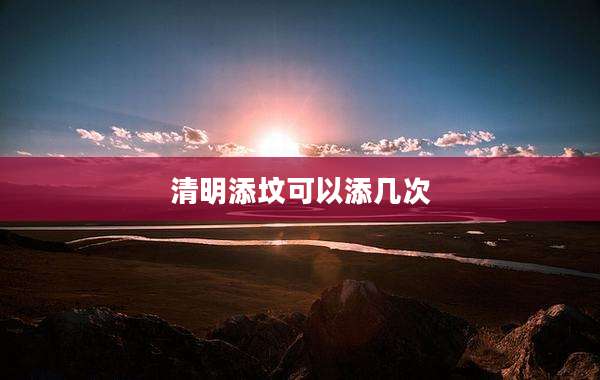 清明添坟可以添几次