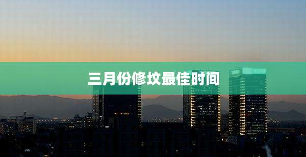 三月份修坟最佳时间