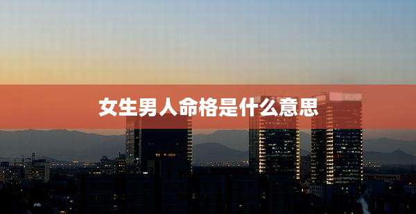 女生男人命格是什么意思