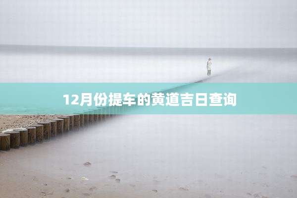 12月份提车的黄道吉日查询