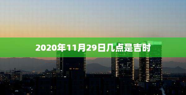 2020年11月29日几点是吉时