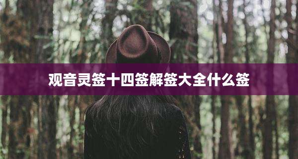 观音灵签十四签解签大全什么签