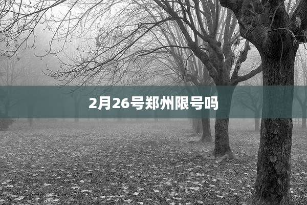 2月26号郑州限号吗