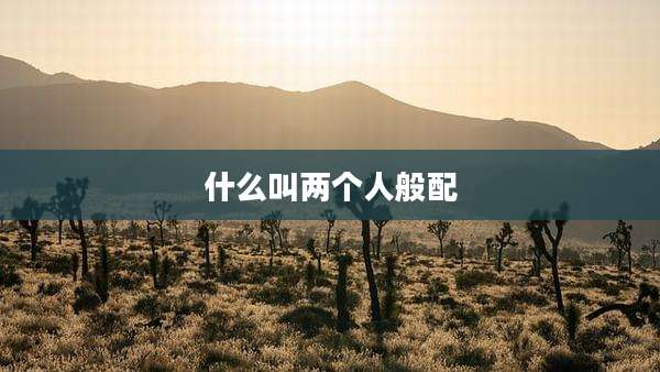 什么叫两个人般配