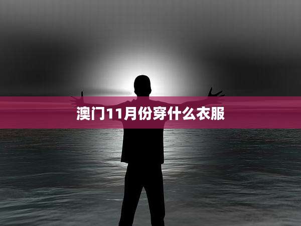 澳门11月份穿什么衣服
