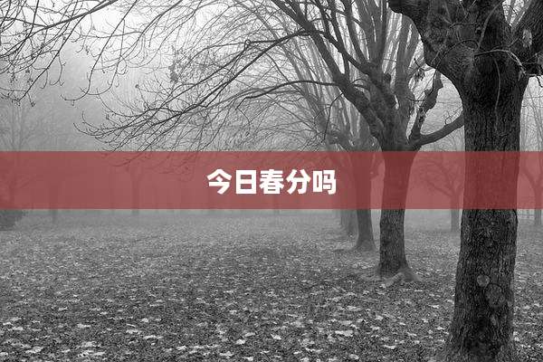 今日春分吗