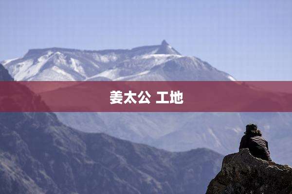 姜太公 工地