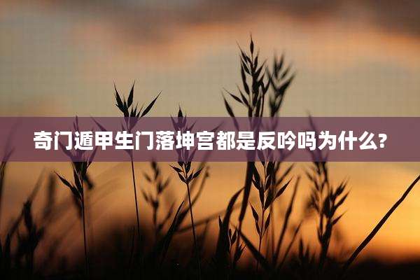 奇门遁甲生门落坤宫都是反吟吗为什么?