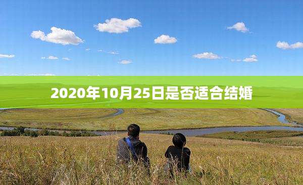 2020年10月25日是否适合结婚