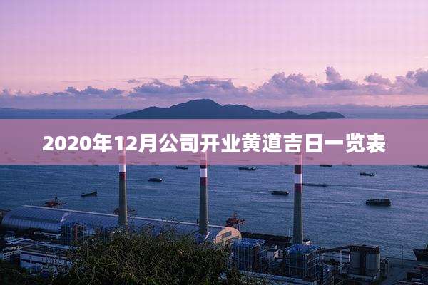 2020年12月公司开业黄道吉日一览表