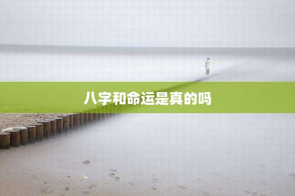 八字和命运是真的吗