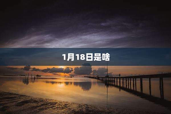 1月18日是啥
