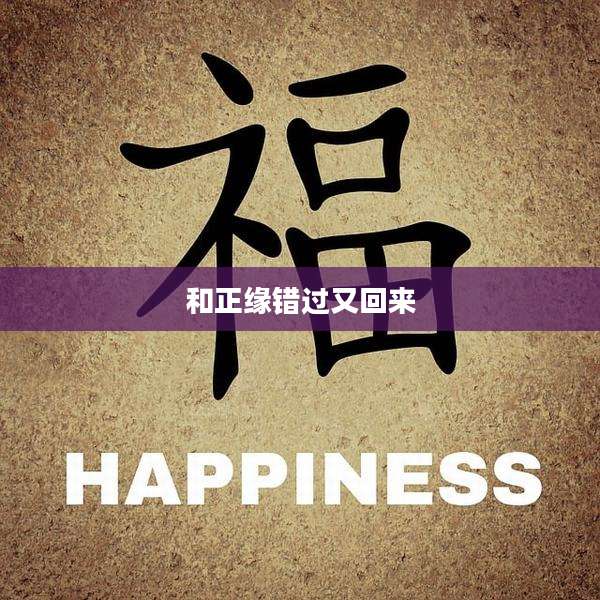 和正缘错过又回来