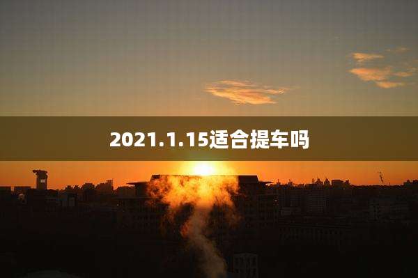 2021.1.15适合提车吗