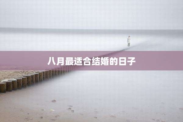 八月最适合结婚的日子
