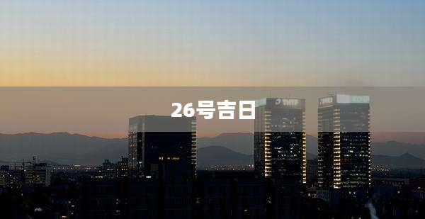 26号吉日
