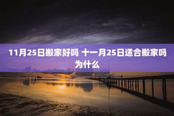 11月25日搬家好吗 十一月25日适合搬家吗为什么