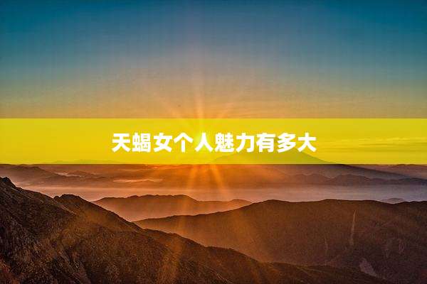 天蝎女个人魅力有多大