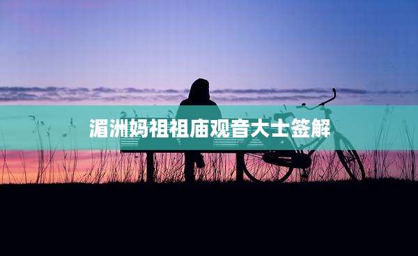 湄洲妈祖祖庙观音大士签解