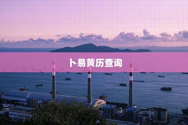 卜易黄历查询