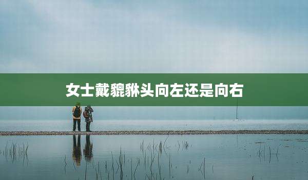 女士戴貔貅头向左还是向右