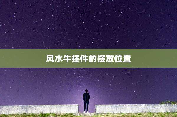 风水牛摆件的摆放位置