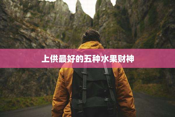 上供最好的五种水果财神