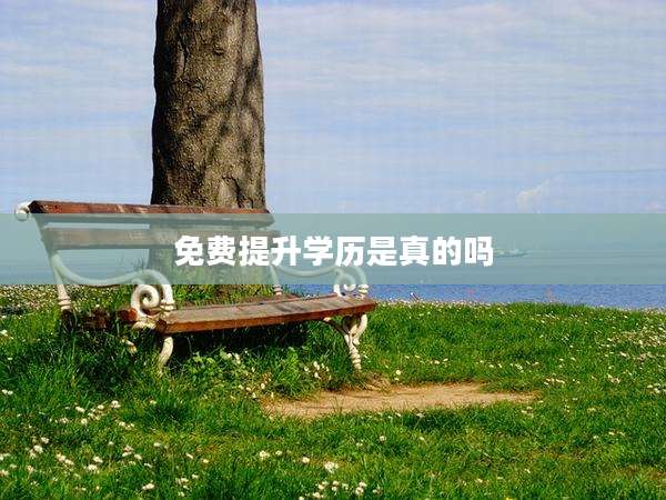免费提升学历是真的吗