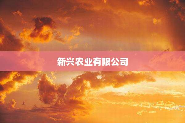 新兴农业有限公司