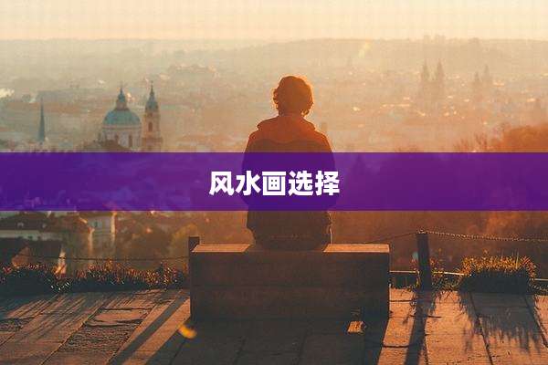 风水画选择